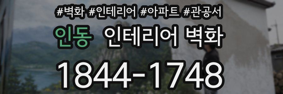 인동 인테리어 벽화
