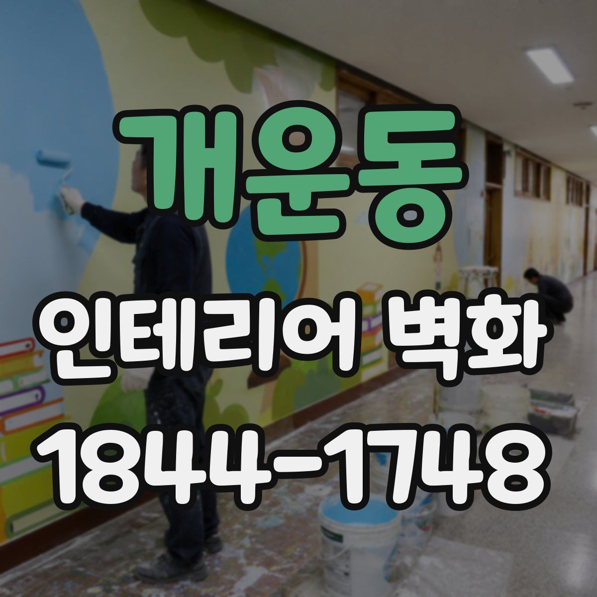 개운동 인테리어 벽화