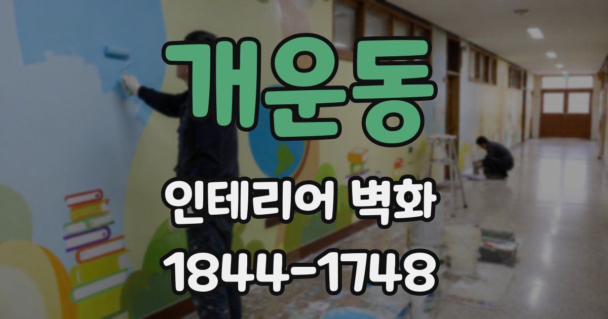 개운동 인테리어 벽화