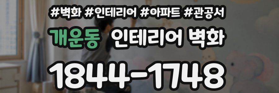 개운동 인테리어 벽화