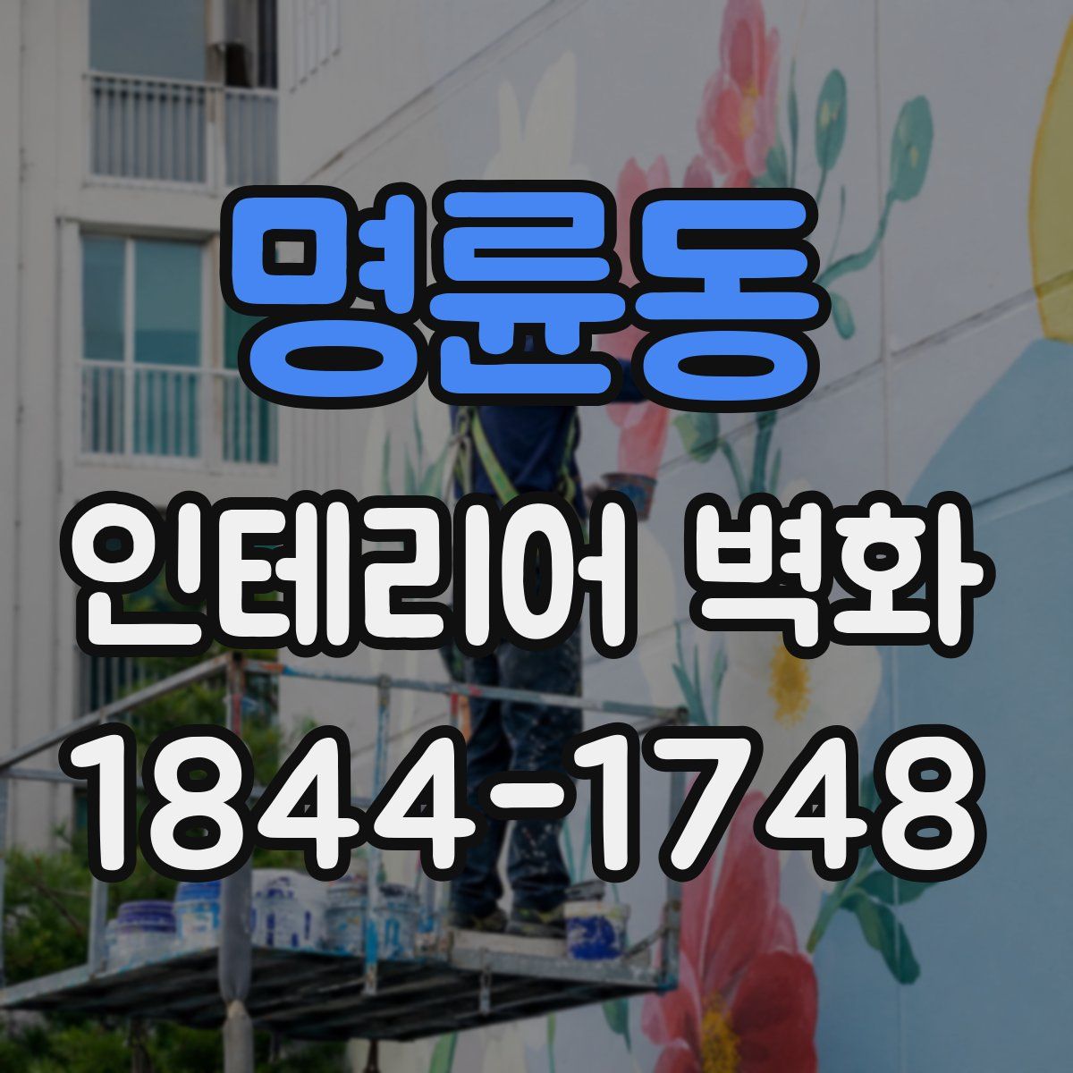 명륜동 인테리어 벽화