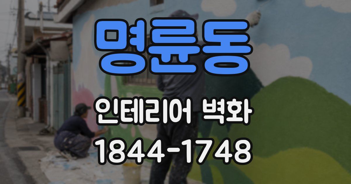 명륜동 인테리어 벽화