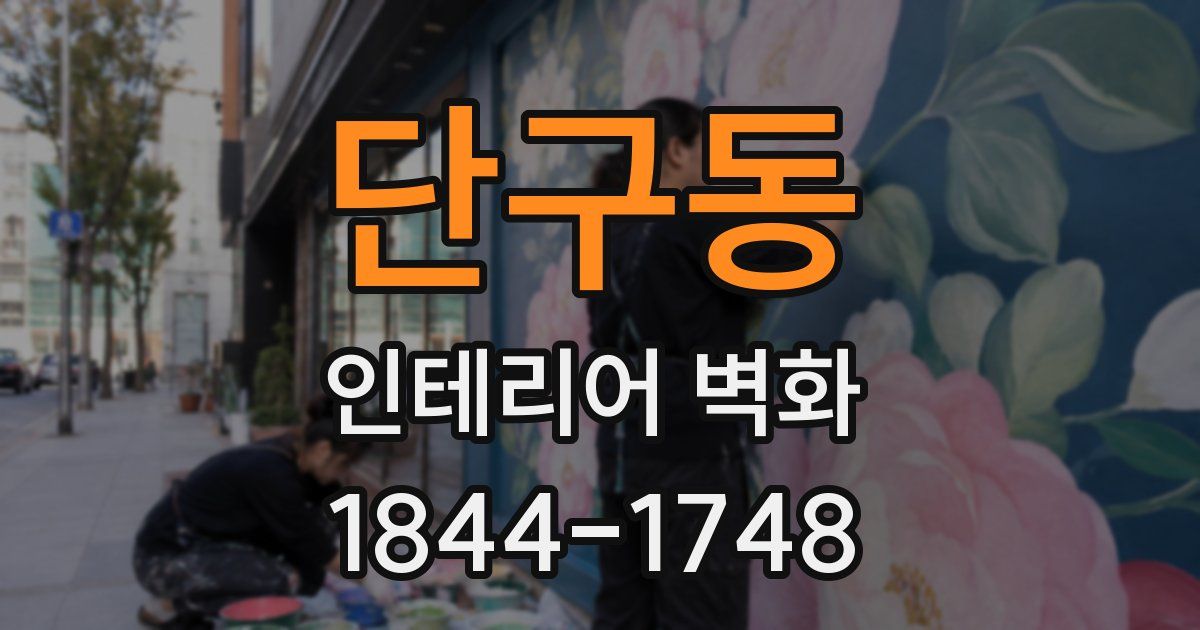 단구동 인테리어 벽화