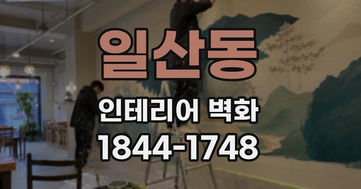 일산동 인테리어 벽화