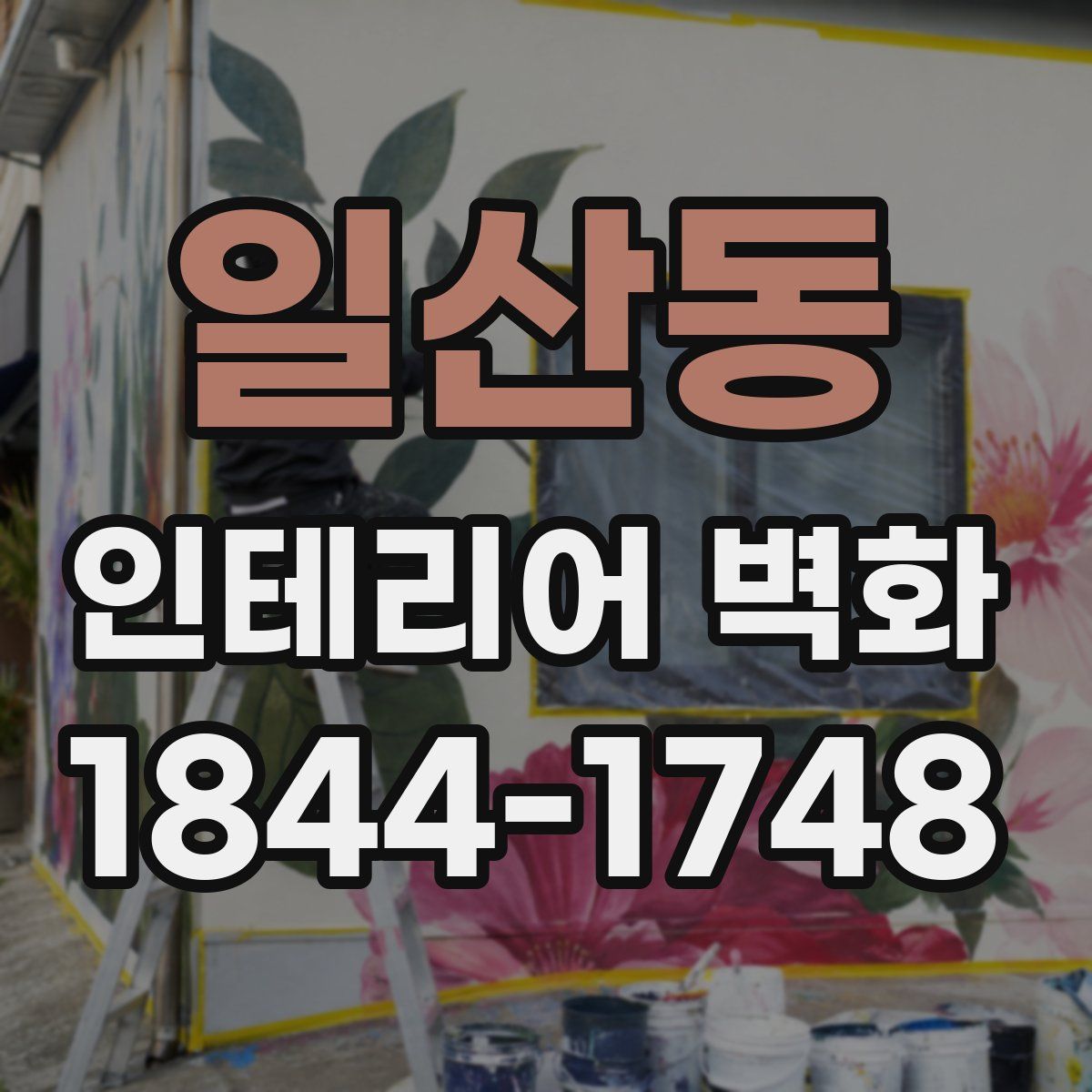 일산동 인테리어 벽화