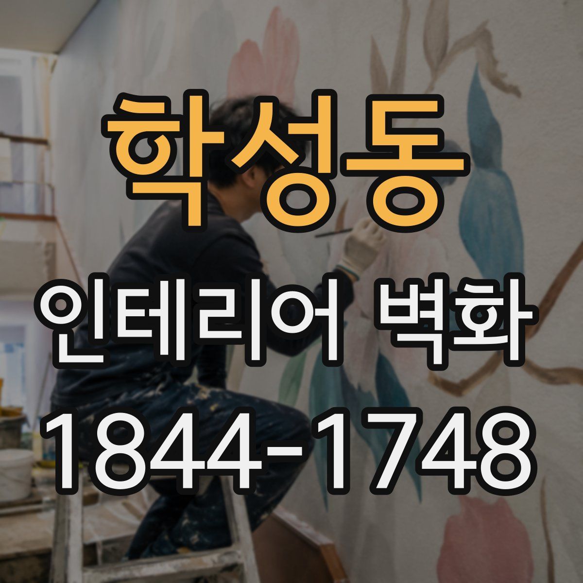 학성동 인테리어 벽화