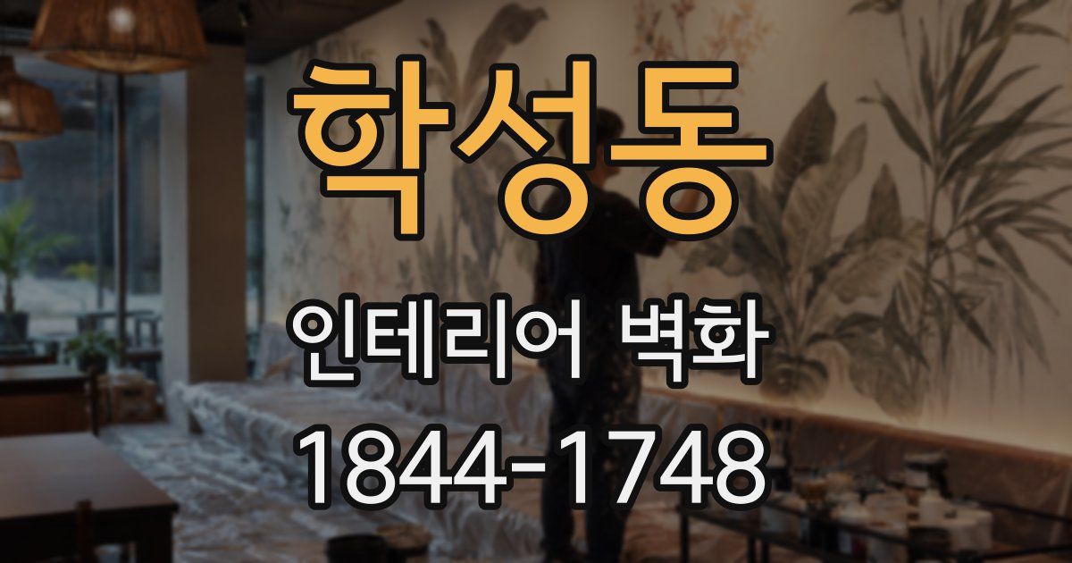 학성동 인테리어 벽화