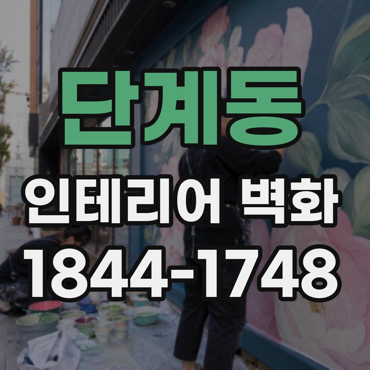 단계동 인테리어 벽화 천장 낮은 공간에서 균형 잡는 연출