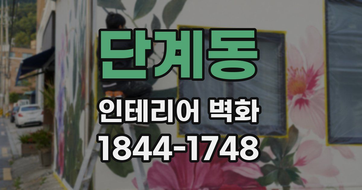 단계동 인테리어 벽화