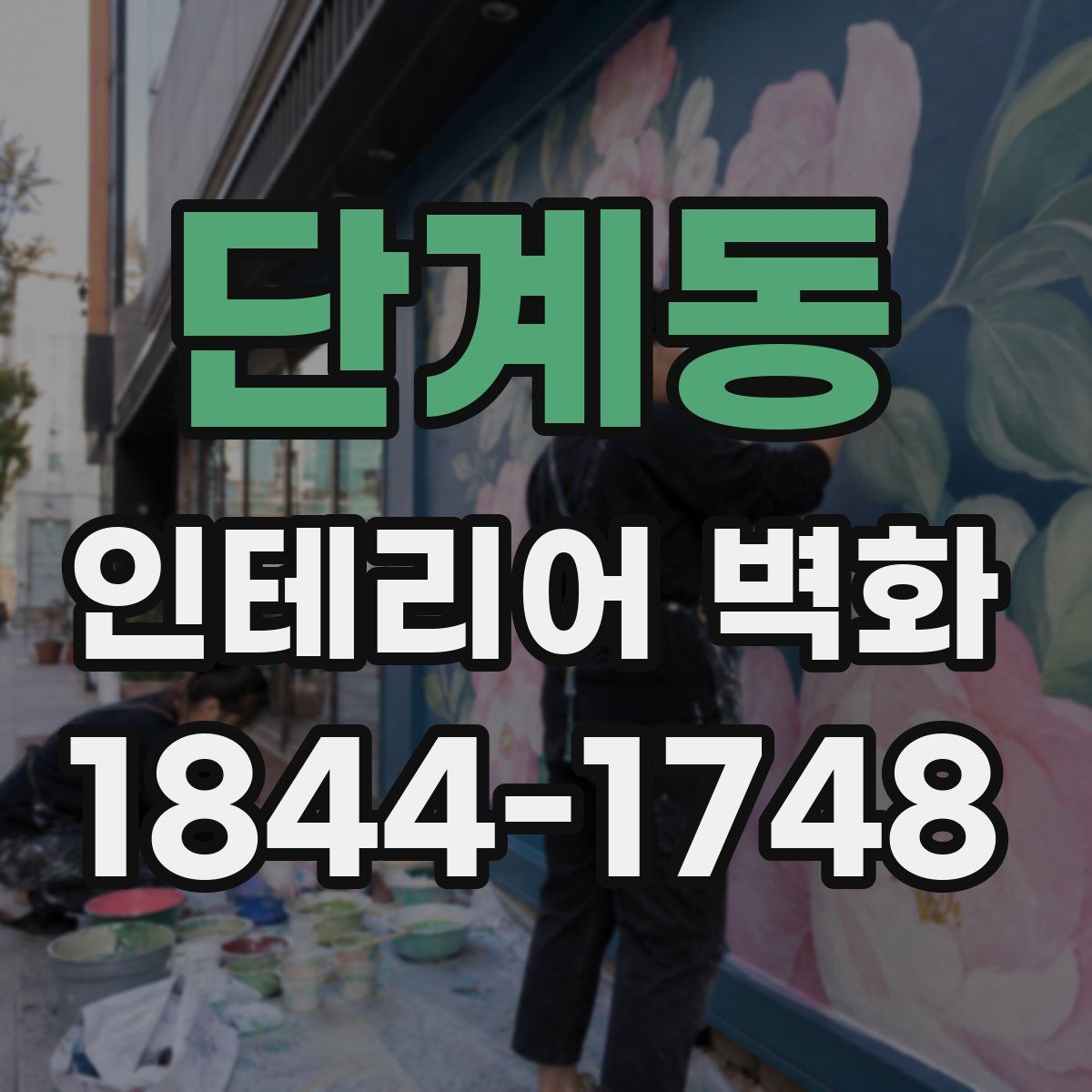 단계동 인테리어 벽화