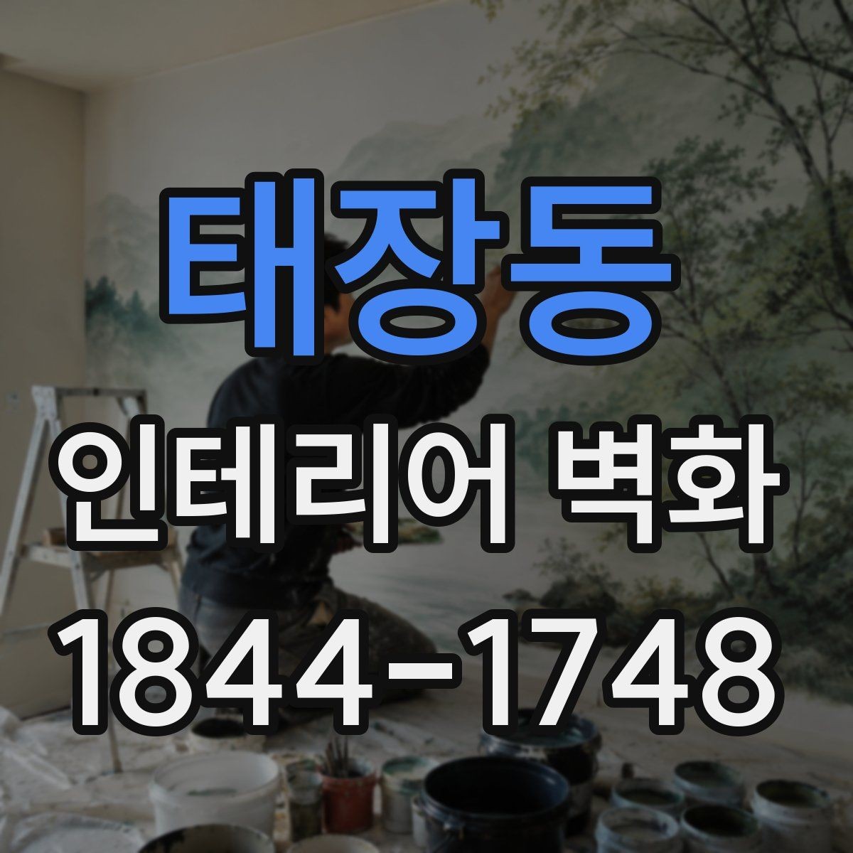 태장동 인테리어 벽화 매장 리뉴얼 전 확인할 벽면 기준