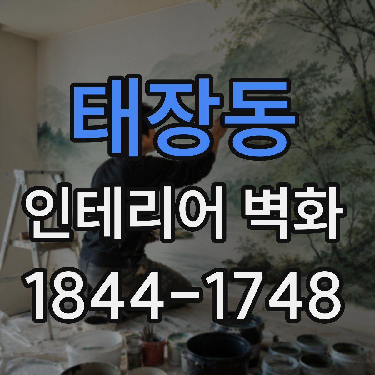 태장동 인테리어 벽화