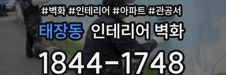 태장동 인테리어 벽화