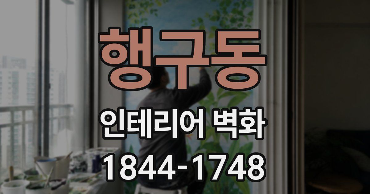 행구동 인테리어 벽화