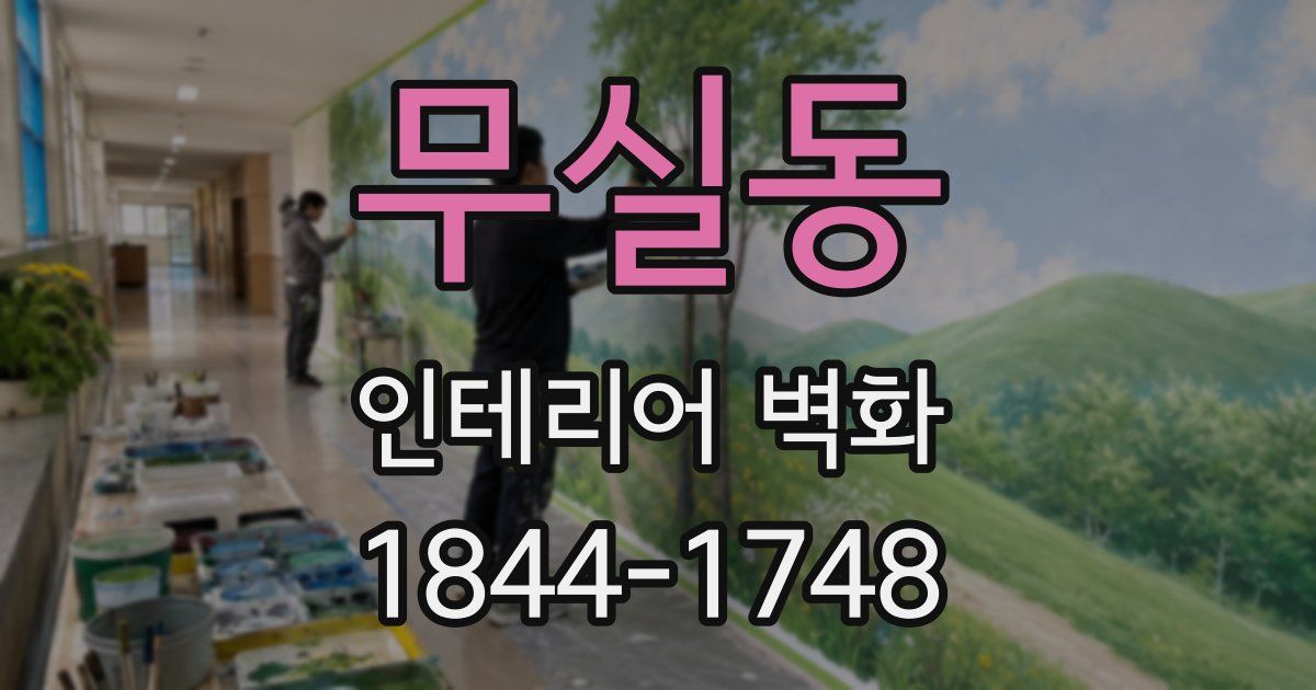 무실동 인테리어 벽화