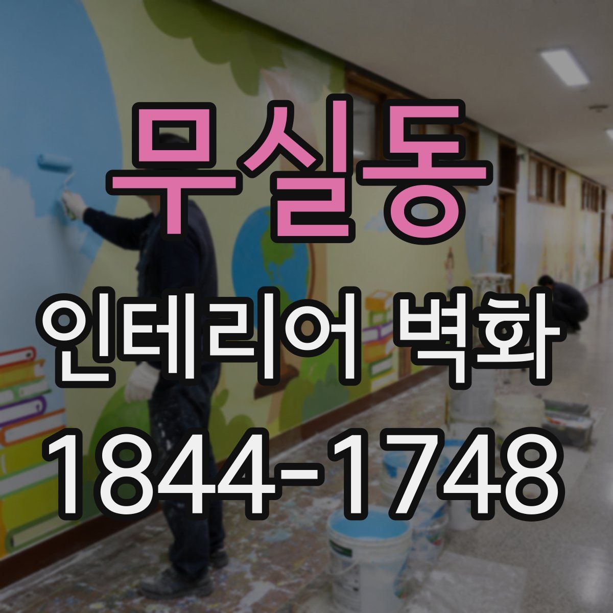 무실동 인테리어 벽화