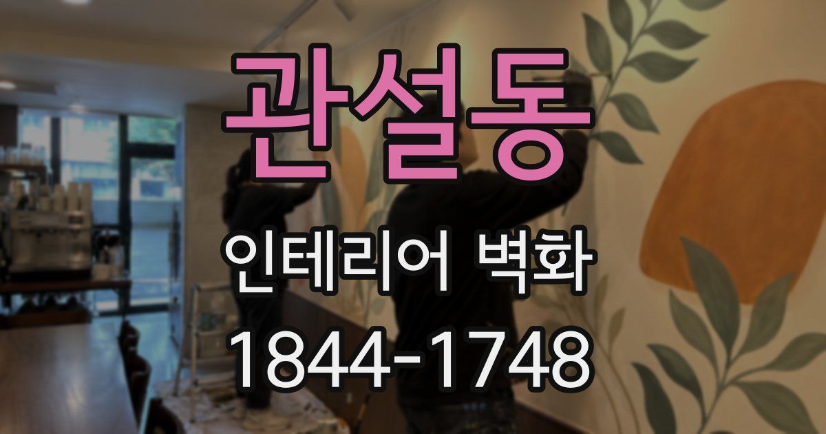 관설동 인테리어 벽화