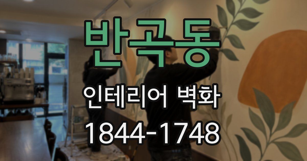반곡동 인테리어 벽화