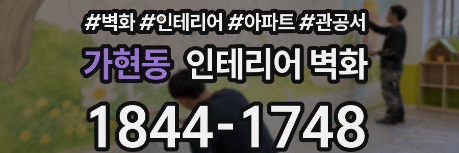 가현동 인테리어 벽화