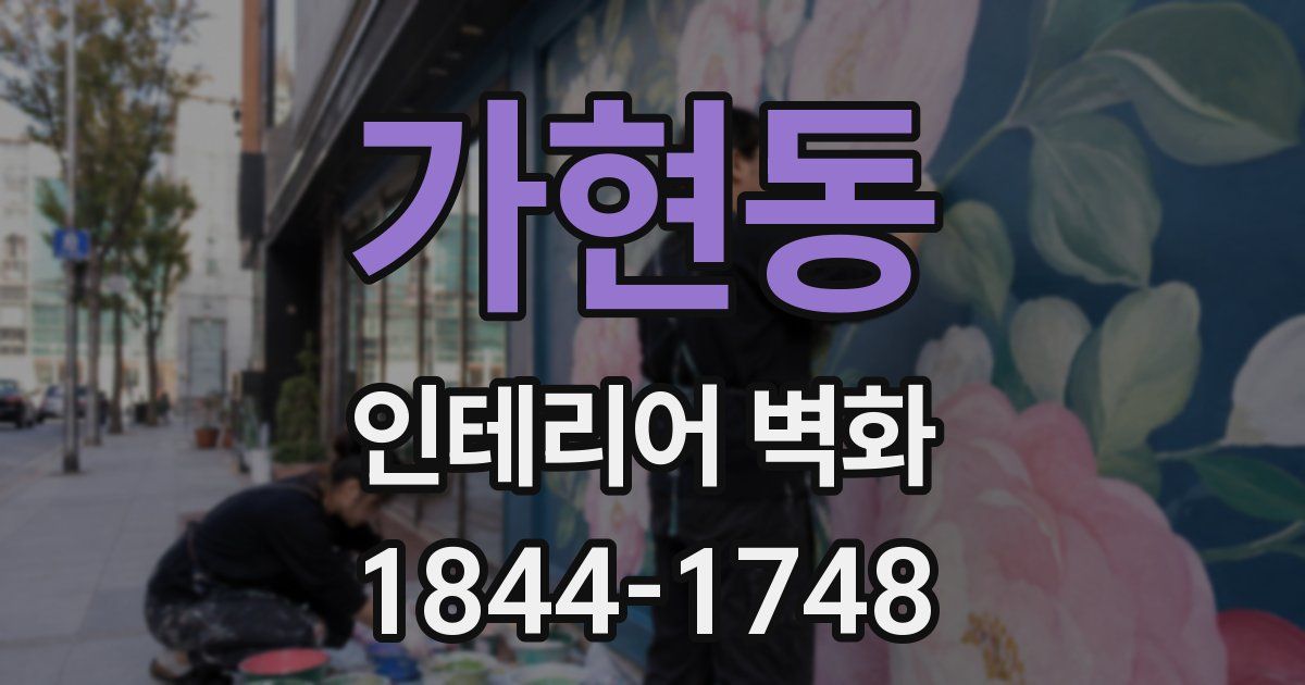 가현동 인테리어 벽화