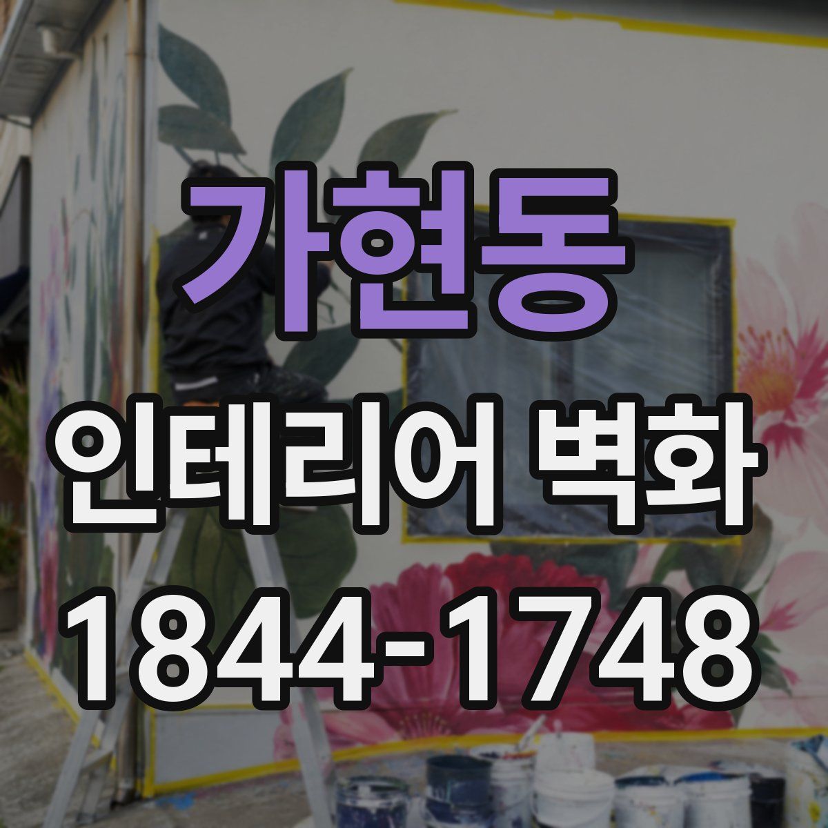 가현동 인테리어 벽화