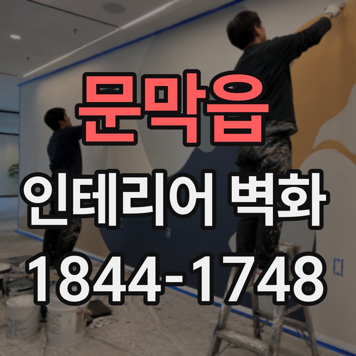문막읍 인테리어 벽화