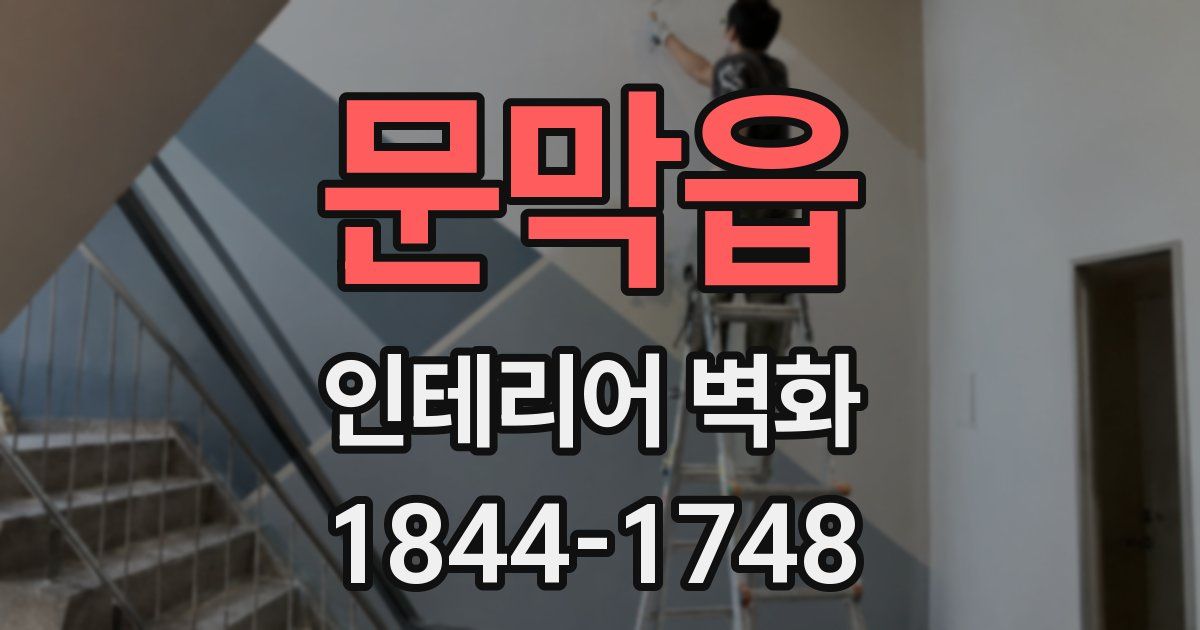 문막읍 인테리어 벽화