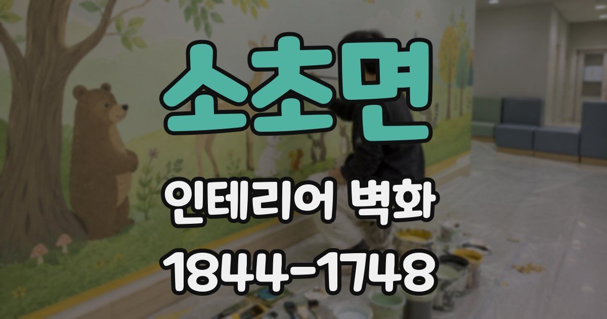 소초면 인테리어 벽화