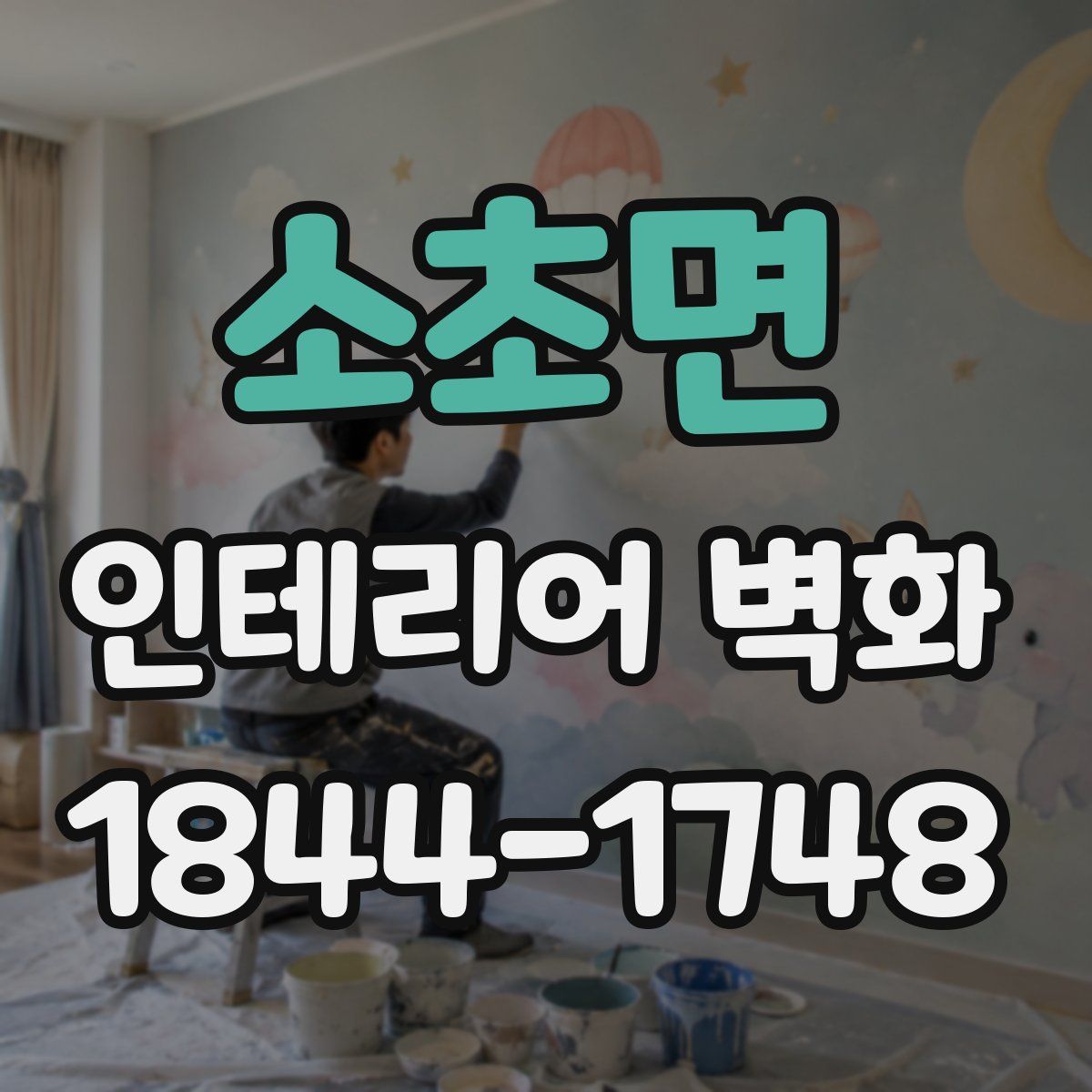 소초면 인테리어 벽화