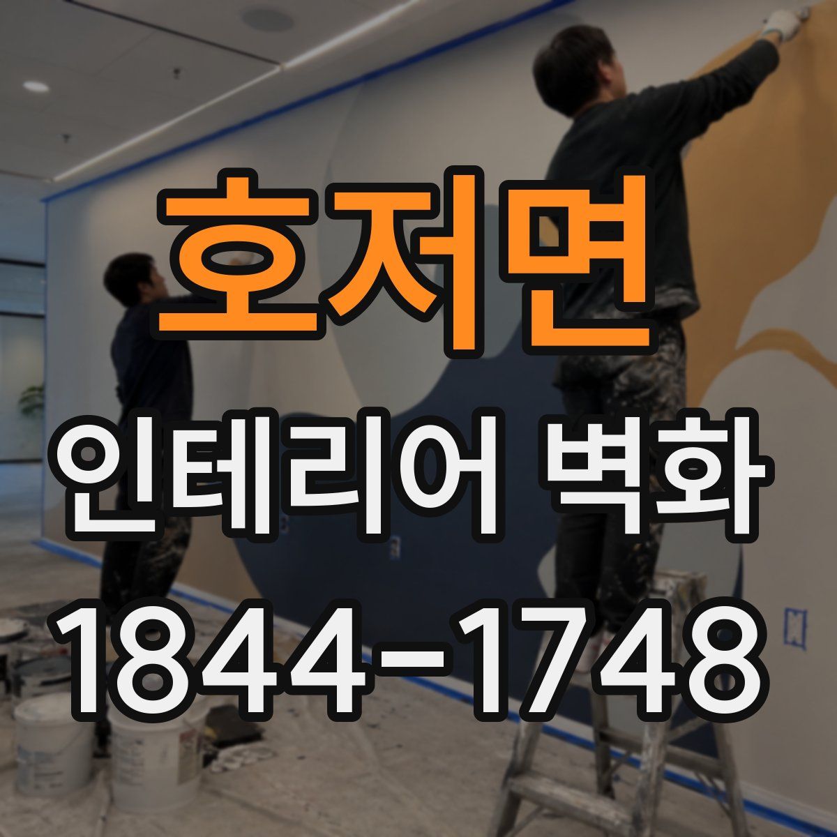 호저면 인테리어 벽화