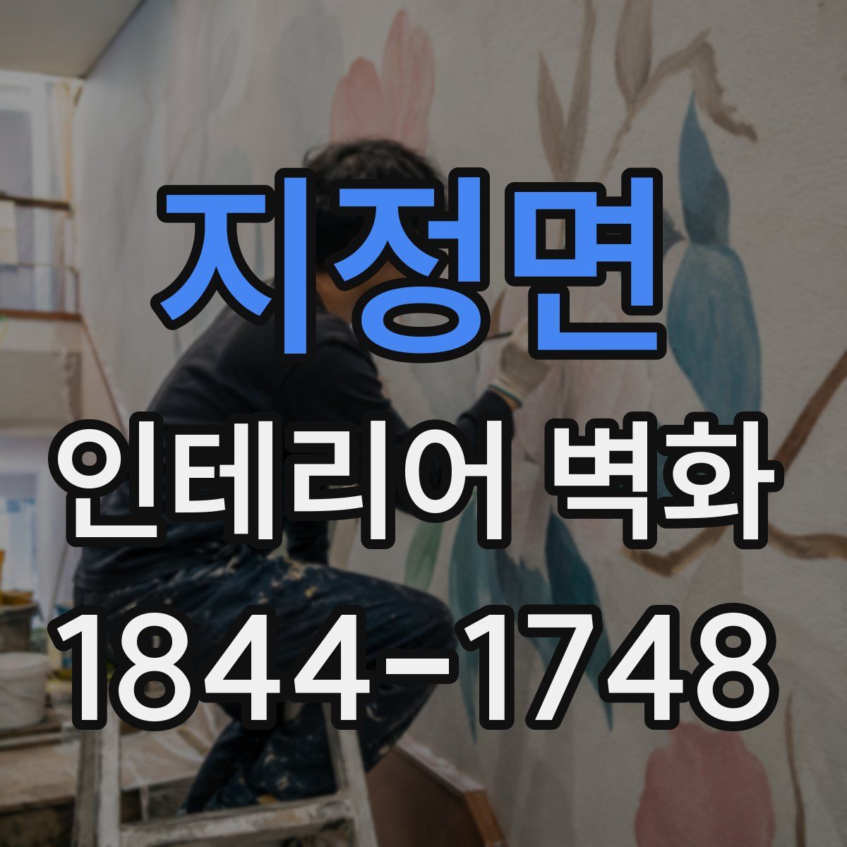 지정면 인테리어 벽화