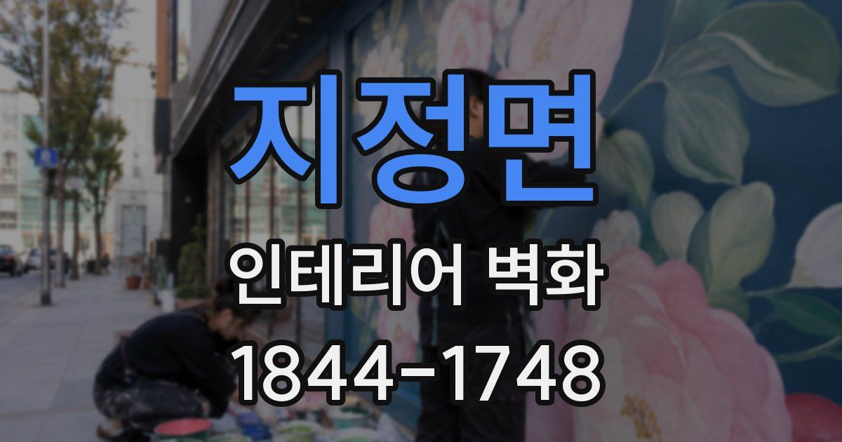 지정면 인테리어 벽화