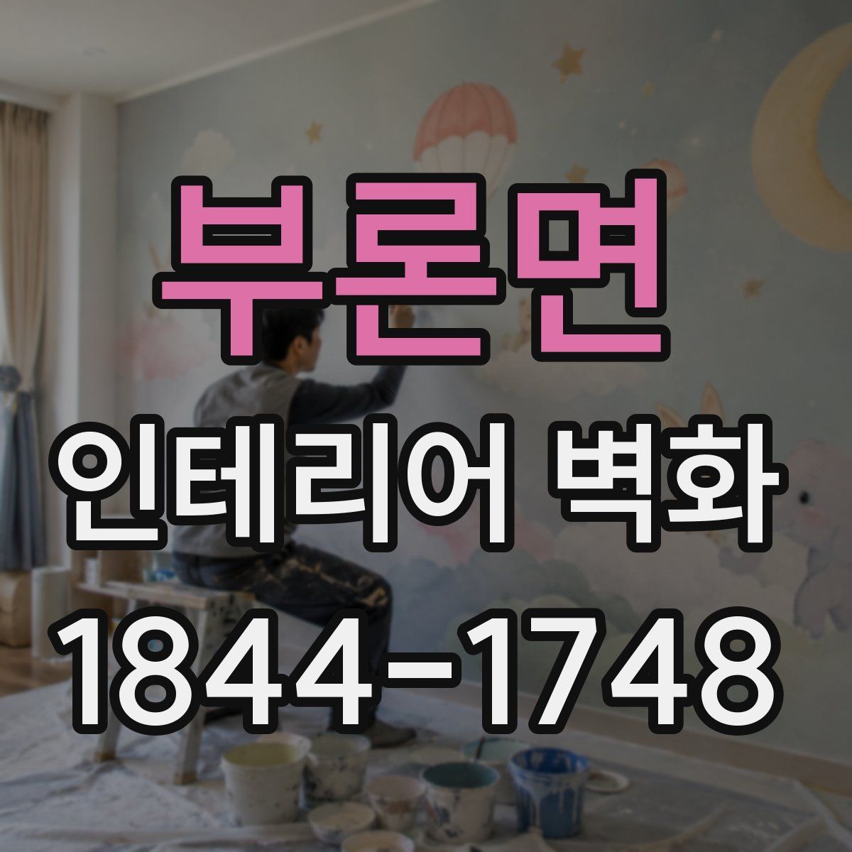 부론면 인테리어 벽화