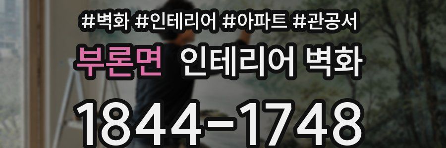부론면 인테리어 벽화