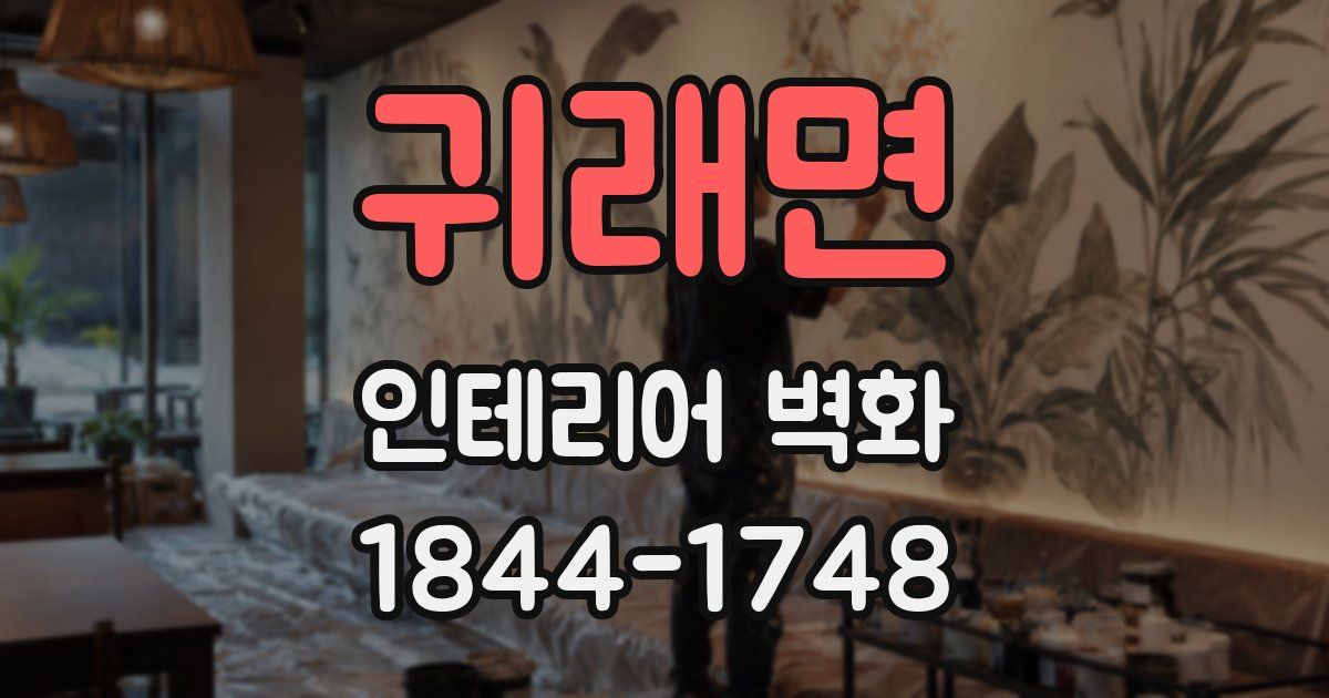 귀래면 인테리어 벽화
