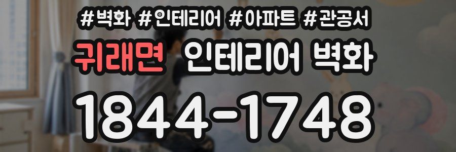 귀래면 인테리어 벽화