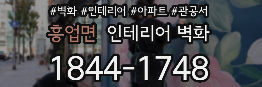 흥업면 인테리어 벽화
