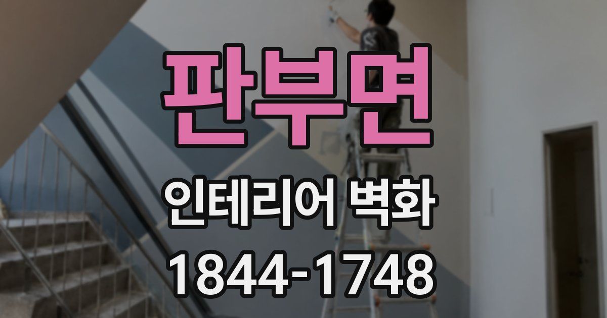 판부면 인테리어 벽화