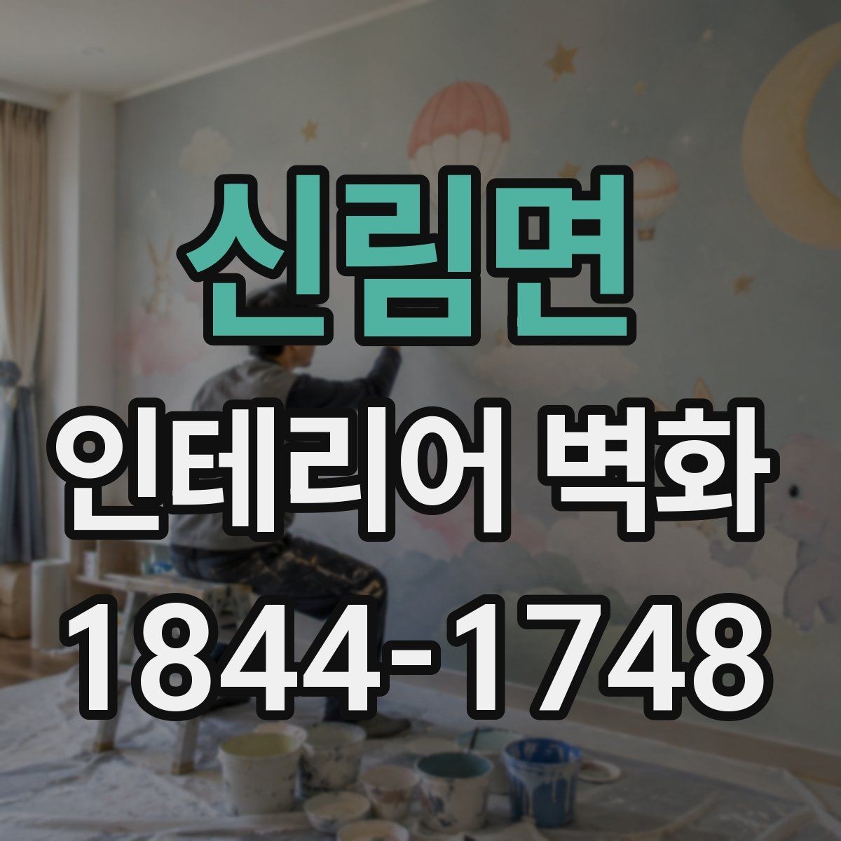 신림면 인테리어 벽화 고급스러운 매장 분위기를 해치지 않는 선택