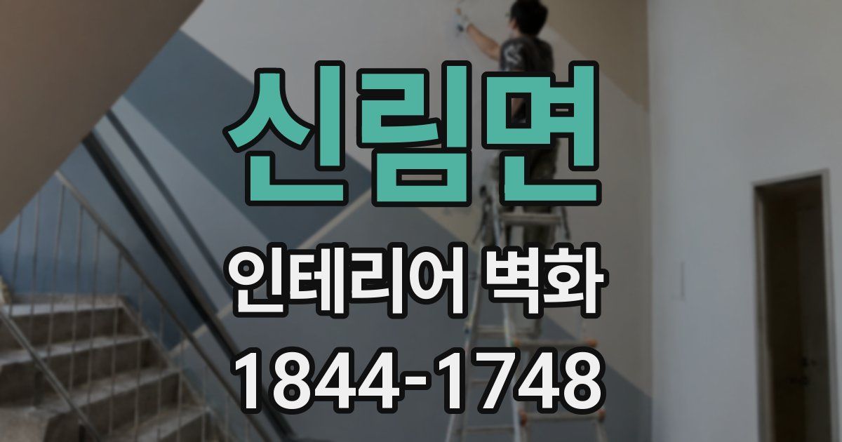 신림면 인테리어 벽화