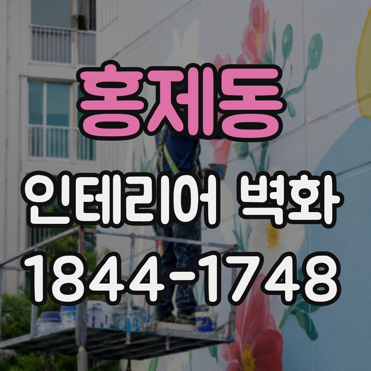 홍제동 인테리어 벽화 미용실 거울 주변 시선 흐름 더하기
