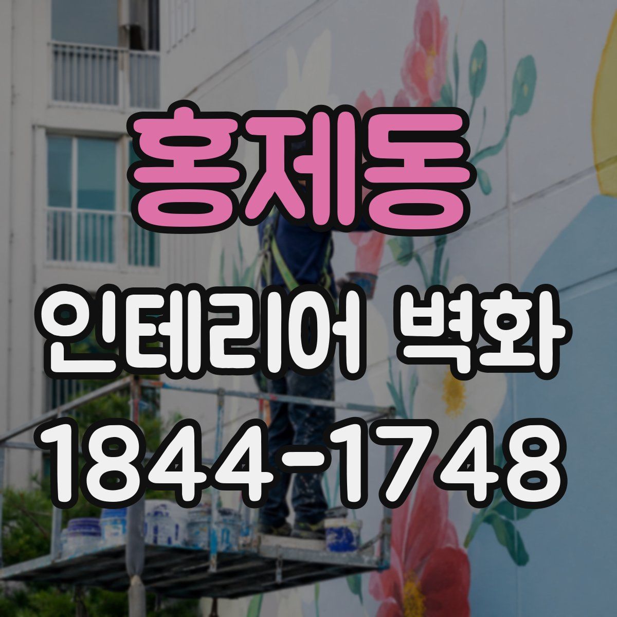 홍제동 인테리어 벽화