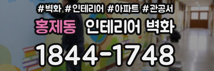 홍제동 인테리어 벽화