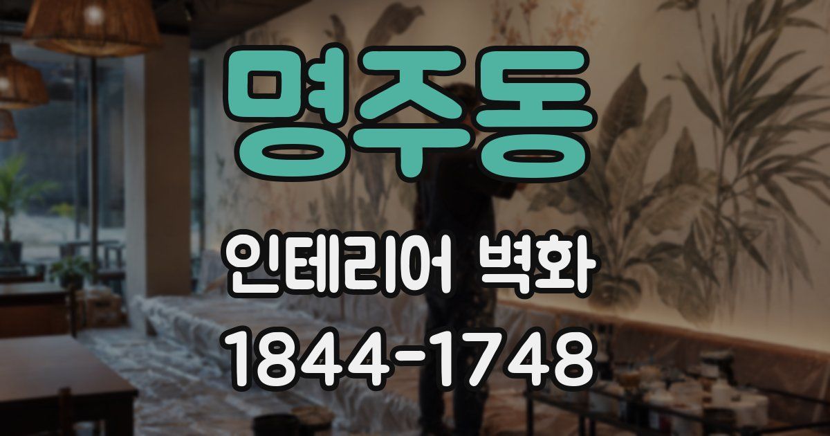 명주동 인테리어 벽화