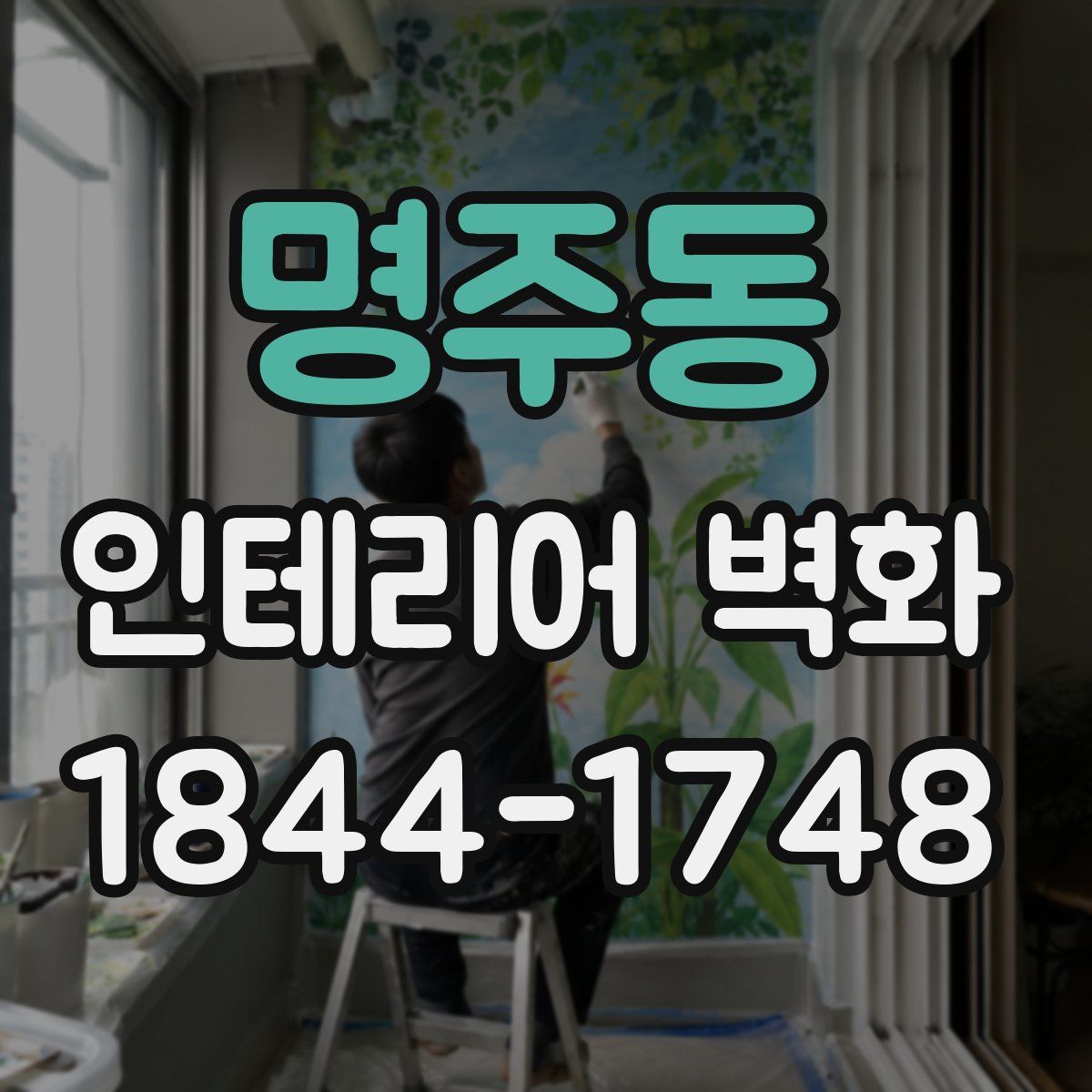 명주동 인테리어 벽화