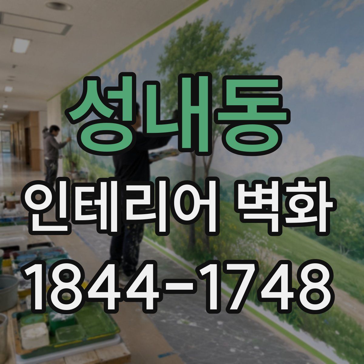 성내동 인테리어 벽화