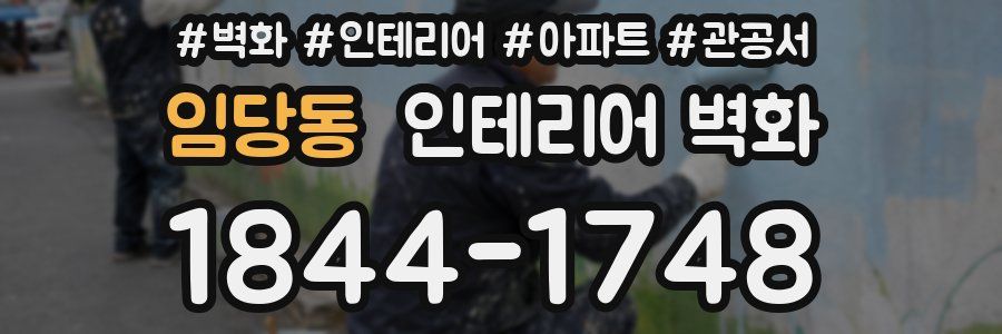 임당동 인테리어 벽화