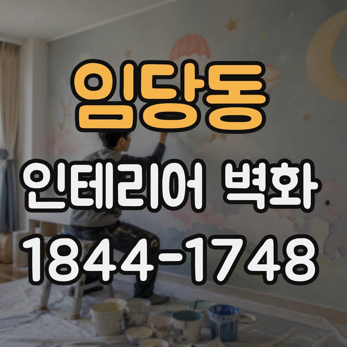 임당동 인테리어 벽화