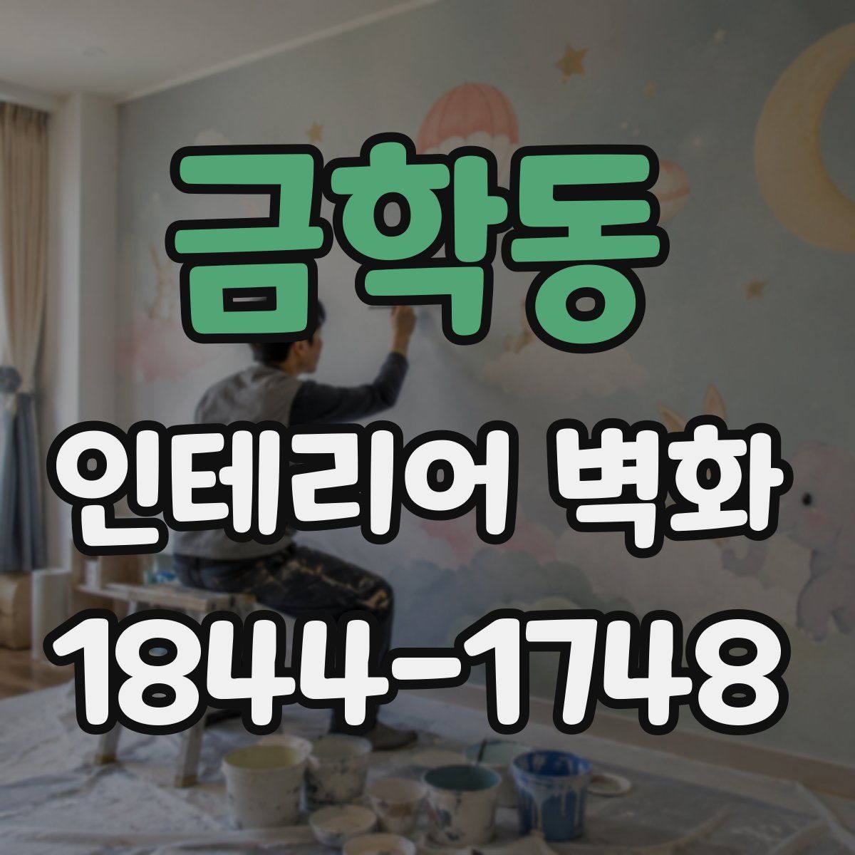 금학동 인테리어 벽화