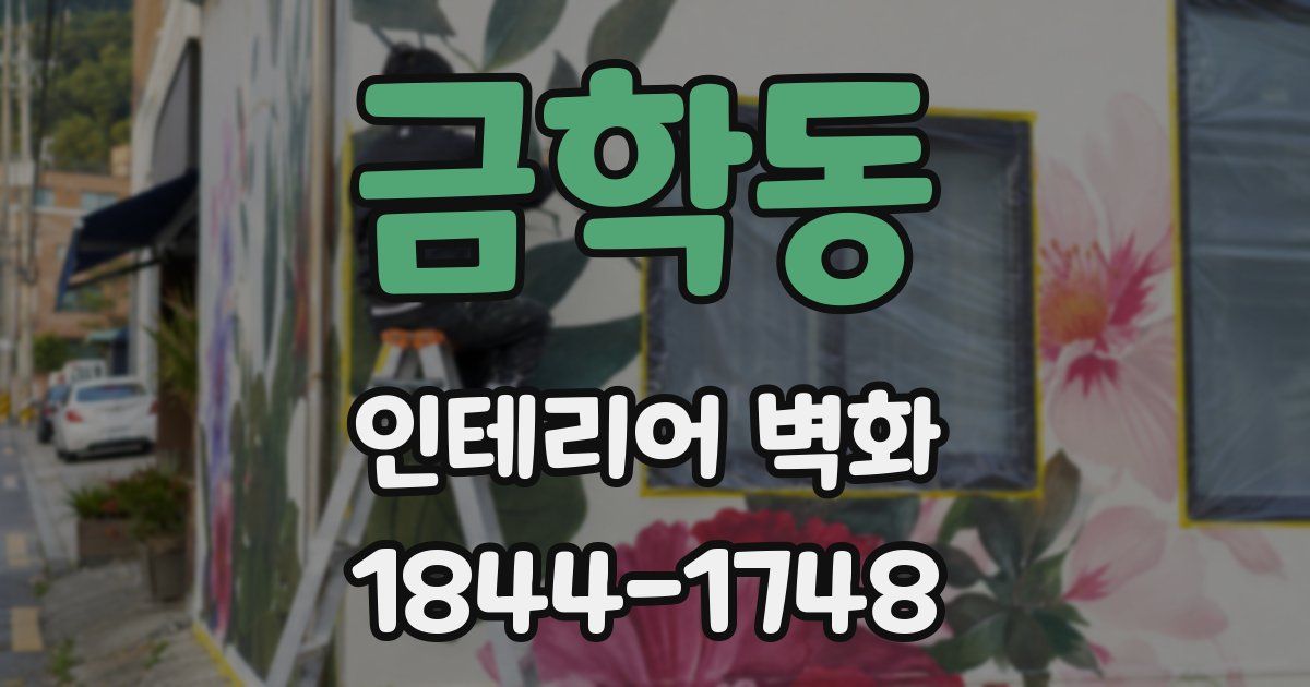 금학동 인테리어 벽화